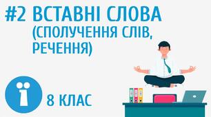 8 кл. Вставні слова. Розділові знаки при вставних словах