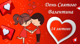 Презентація "День Святого Валентина " історія свята+ вікторина