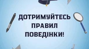 ПРАВИЛА ПОВЕДІНКИ ЗДОБУВАЧІВ ОСВІТИ