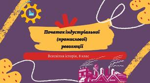Презентація до уроку на тему: "Початок індустріальної (промислової) революції"