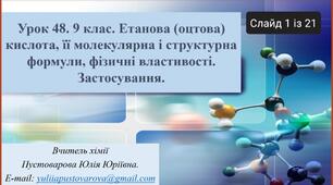 Етанова (оцтова) кислота, її молекулярна і структурна формули, фізичні властивості. Застосування.