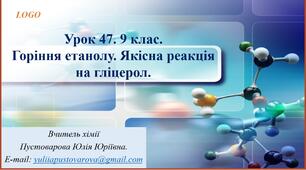 Горіння етанолу. Якісна реакція на гліцерол.