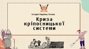 Презентація до уроку на тему: "Криза кріпосницької системи"