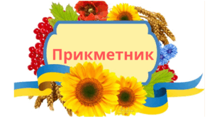 Прикметник