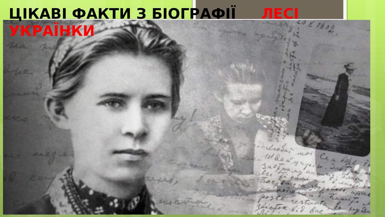 Презентація "Цікаві факти з біографії Лесі Українки" | Презентація ...