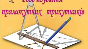 Розв'язування прямокутних трикутників