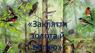 Олександр Зима "Закляття золота й вогню"