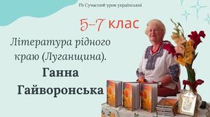 Література рідного краю. Луганщина. Ганна Гайворонська Конспект