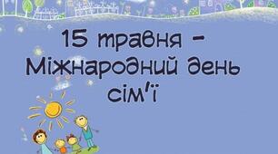 Презентація: Міжнародний день ​​сім'ї
