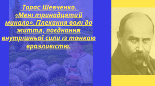 Тарас Шевченко. «Мені тринадцятий минало». Плекання волі до життя, поєднання внутрішньої сили із тонкою вразливістю.