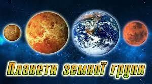 Що кружляє навколо Сонця? Які планети належать до земної групи. 6 кл. Пізнаємо природу