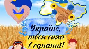 Презентація-вікторина День єднання 16 лютого "Україно, твоя сила в єднанні"