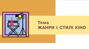 09м-20-Жанри і стилі кіно  