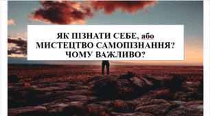 Презентація на тему "Як пізнати себе або мистецтво самопізнання? Чому важливо?" 6 кл НУШ
