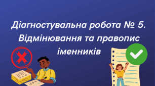 Діагностувальна  робота № 5 за ГР 4 «Досліджує мовлення».   Відмінювання та правопис іменників