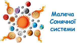 Малеча Сонячної системи. 6 НУШ