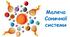 Малеча Сонячної системи. 6 НУШ