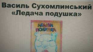 Василь Сухомлинський "Ледача подушка"