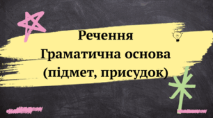 Презентація "Речення. Граматична основа."
