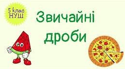 Порівняння звичайних дробів