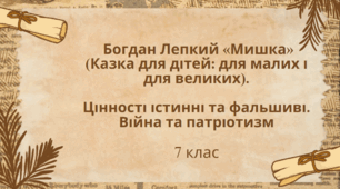 Самостійна робота. Богдан Лепкий «Мишка» (Казка для дітей: для малих і для великих). 