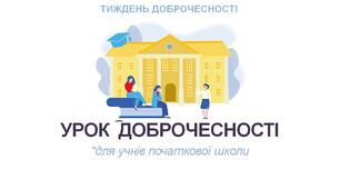 Презентація до тижня ДОБРОЧЕСНОСТІ. Про доброчесність для дітей початкових класів.