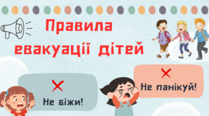 Пам'ятка для учнів "Правила евакуації дітей"