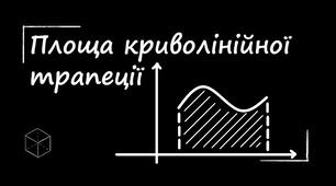 (Копія) Самостійна робота. Площа криволінійної трапеції. 21.02