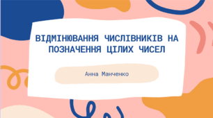 Презентація "Відмінювання числівників на позначення цілих чисел"