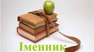  Діагностувальна робота № 5. Робота з мовними одиницями. «Іменник» ІІ ч.