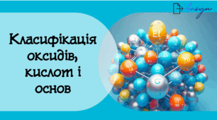 Класифікація оксидів, кислот і основ