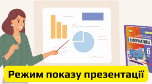Налаштування показу презентації