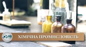 Значення та особливості технологій хімічного виробництва. 
