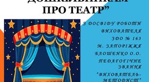 Презентація "Дошкільникам про театр"