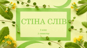 Стіна слів ЗБД 5 клас НУШ (1 семестр)