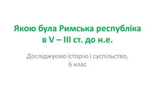 ЯКОЮ БУЛА РИМСЬКА РЕСПУБЛІКА У V – III СТ. ДО Н.Е.