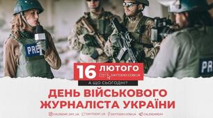16 лютого - День військового журналіста України!