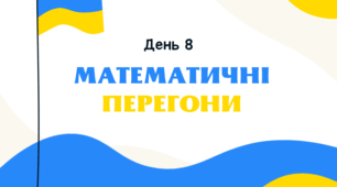 День 8. Математичні перегони