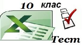 10 клас Задачі оптимізації в MS Excel