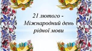21 лютого Міжнародний день рідної мови