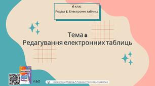 Тема 5 (Розділ 6). Редагування електронних таблиць