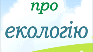Лепбук "Малятам про екологію"