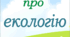 Лепбук "Малятам про екологію"