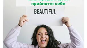 Презентація "13 лютого - Міжнародний день прийняття себе"