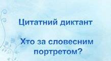 Впізнай персонажа за цитатою. Підготовка до ЗНО. 