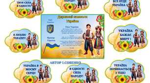Державні символи України. Постер 8 аркушів А4.