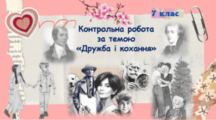 Контрольна робота за темою  «Дружба і кохання». 7 клас.