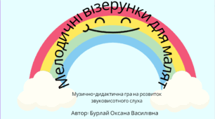 ПРЕЗЕНТАЦІЯ ДО МУЗИЧНО-ДИДАКТИЧНОЇ ГРИ  "МУЗИЧНІ ВІЗЕРУНКИ ДЛЯ МАЛЯТ"