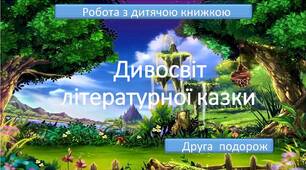Презентація "Робота з дитячою книжкою "Дивосвіт літературної казки". Редьярд Кіплінг "Як слоненя дістало свій хобот".