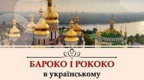  Бароко та Рококо в українському мистецтві